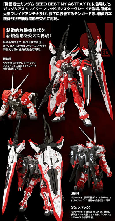 MG 1/100 ガンダムアストレイ ターンレッド MG 1/100 ガンダムアストレイ ターンレッド｜プレミアム